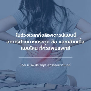 ในช่วงเวลากึ่งล็อคดาวน์แบบนี้ อาการปวดทางกระดูก ข้อ และกล้ามเนื้อแบบไหน ที่ควรพบแพทย์
