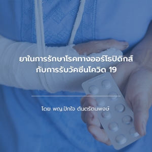 ยาในการรักษาโรคทางออร์โธปิดิกส์กับการรับวัคซีนโควิด 19