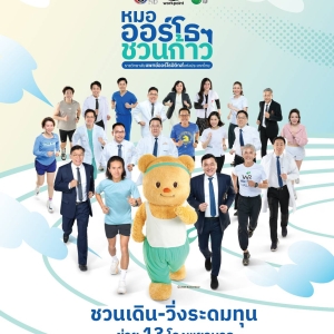 ร่วมบริจาคสมทบทุนโครงการ หมอออร์โธฯ ชวนก้าวเพื่อ 13 โรงพยาบาล